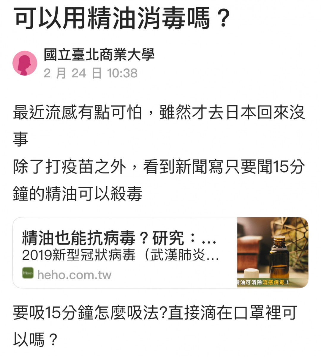 網友在社群發文求教「可以用精油消毒嗎?」/翻攝照片
