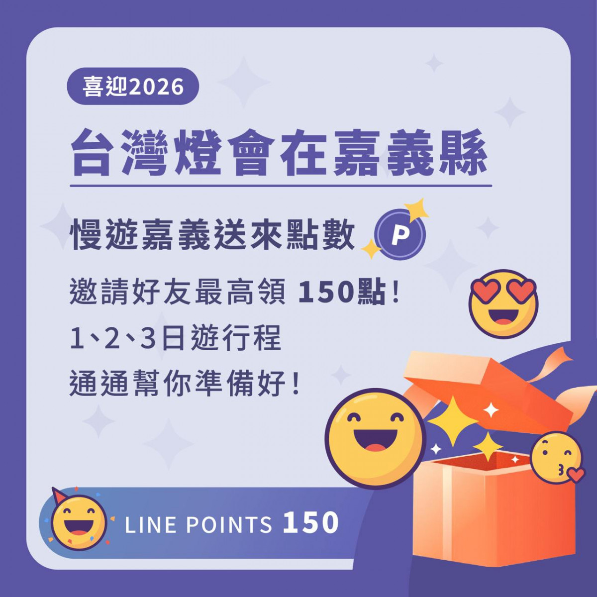 2026台灣燈會在嘉義縣，民眾只要邀請朋友加入「慢遊嘉義」LINE官方帳號，即可輕鬆獲得LINE POINTS點數／嘉義縣政府提供