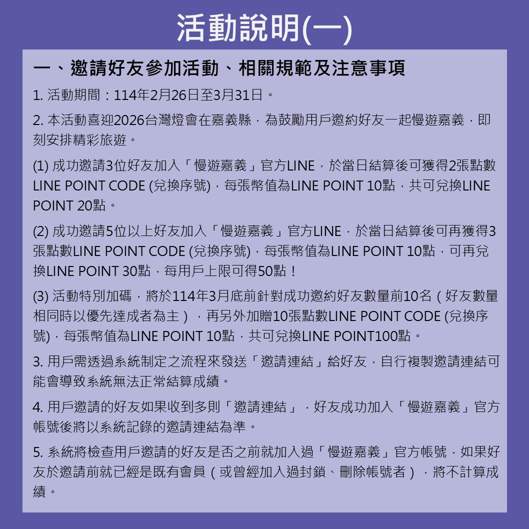 2026台灣燈會在嘉義縣,民眾只要邀請朋友加入「慢遊嘉義」LINE官方帳號,即可輕鬆獲得LINE POINTS點數/嘉義縣政府提供