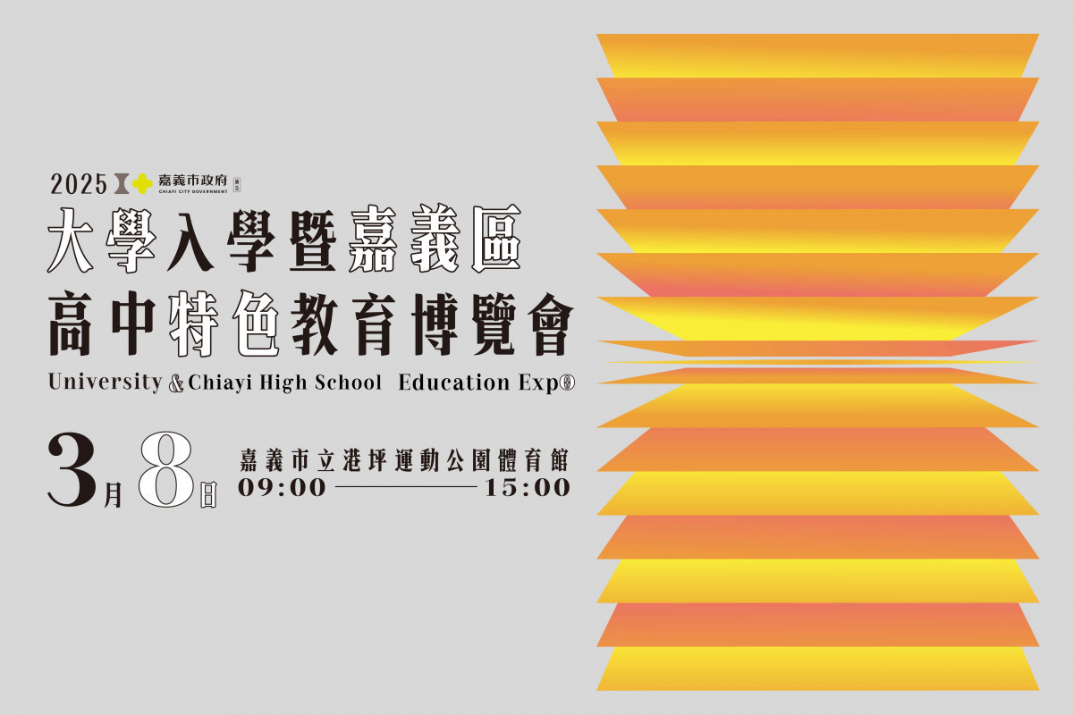 嘉義市政府於3月8日在港坪運動公園體育館辦理「2025年大學入學暨嘉義區高中特色教育博覽會」／嘉義市政府提供