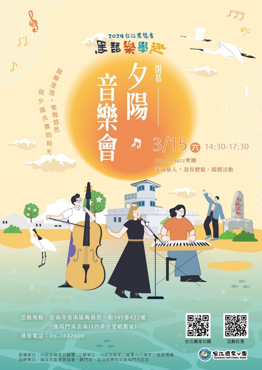 台江黑琵季閉幕活動「夕陽音樂會」
