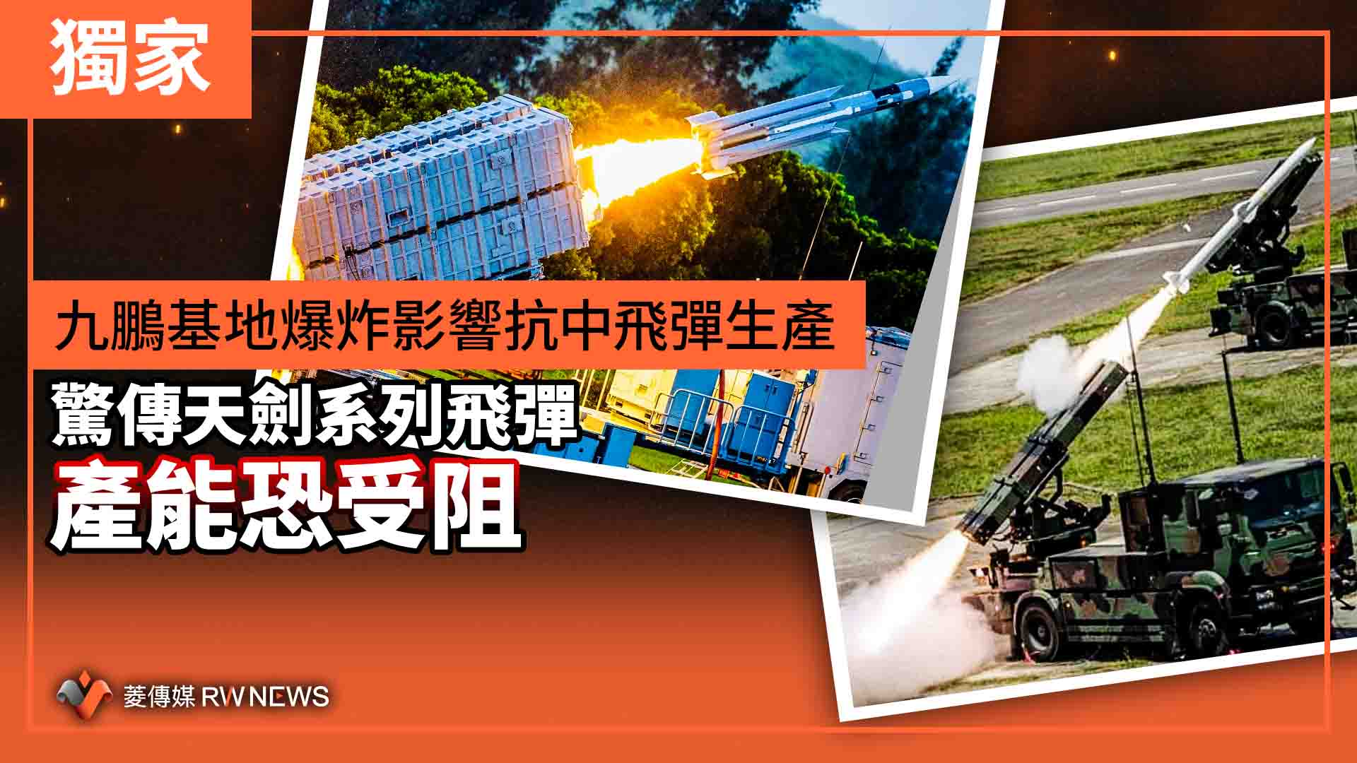 獨家／九鵬基地爆炸影響抗中飛彈生產　驚傳天劍系列飛彈產能恐受阻