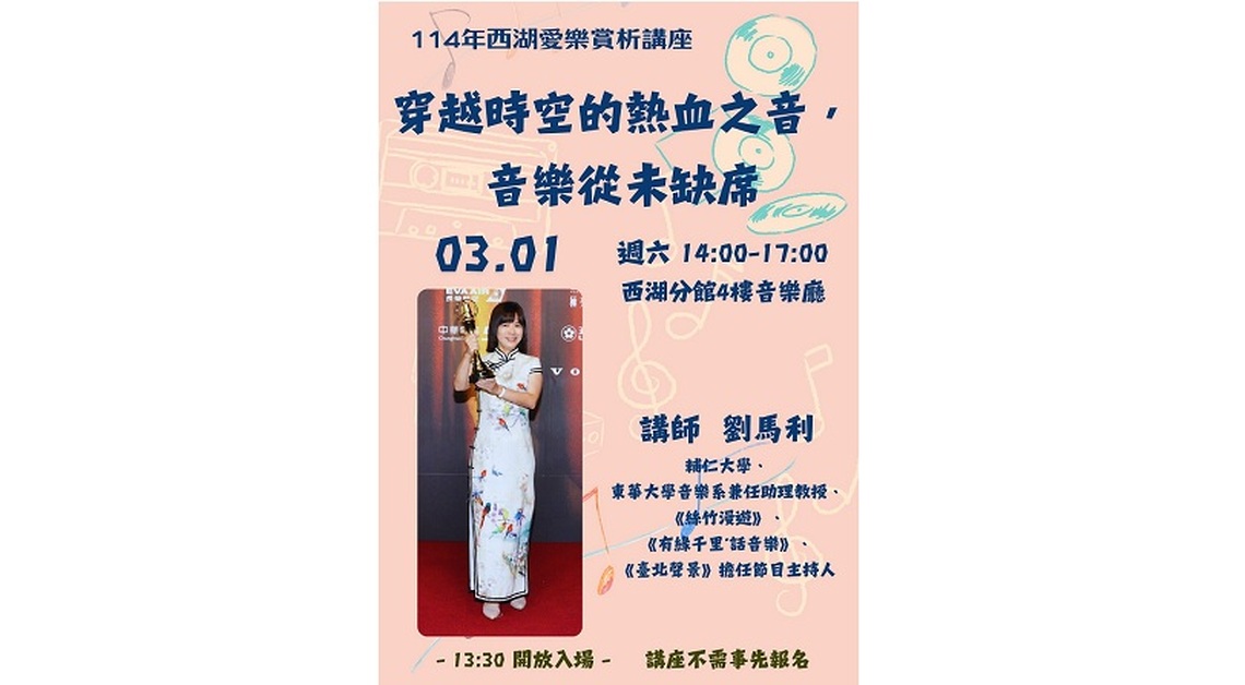 西湖愛樂賞析講座：穿越時空的熱血之音  音樂從未缺席