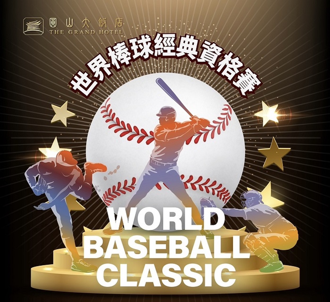 高雄圓山推「Team Taiwan」專案 住宿美食優惠與球迷同慶