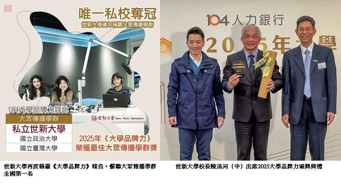 世新大學再度稱霸!《大學品牌力》報告蟬聯大眾傳播學群第一名