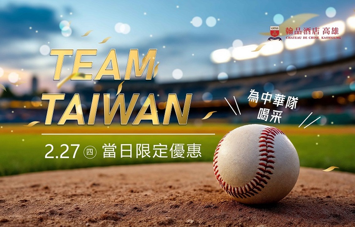 中華隊晉級2026 WBC 世界棒球經典賽 高雄翰品酒店推出慶祝優惠活動