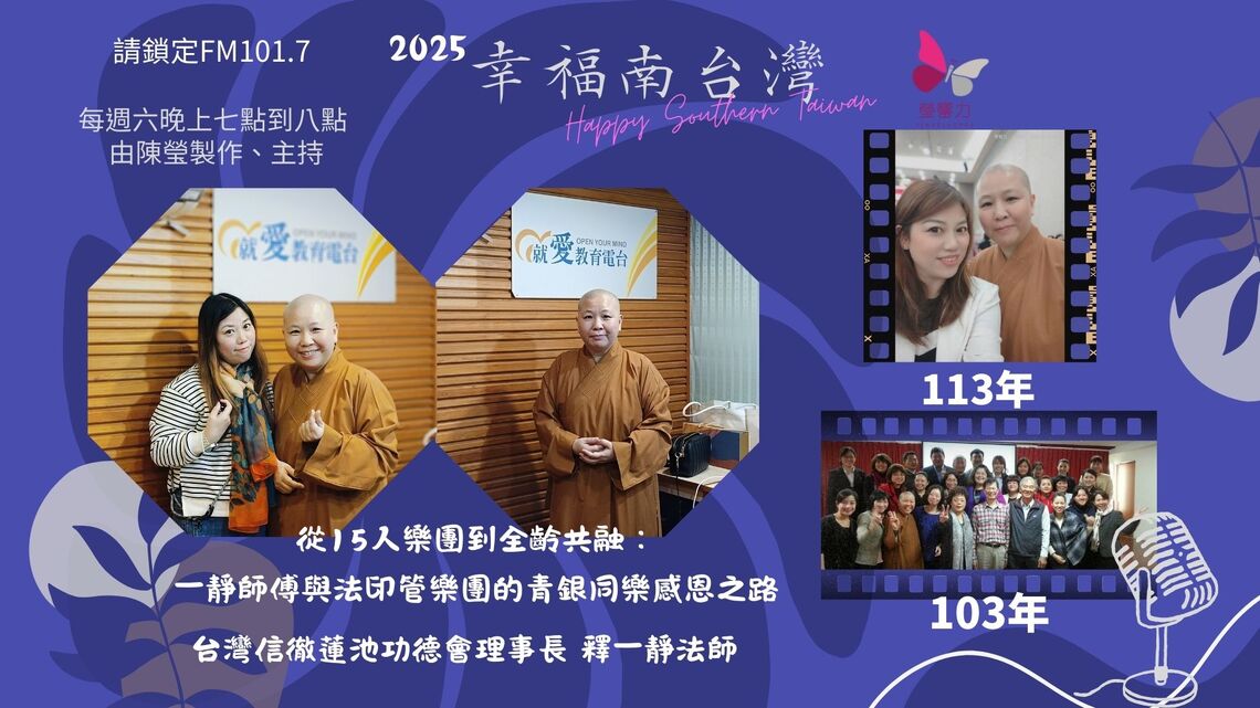 音樂改變人生:一靜法師與法印管樂團打造跨世代共融平台