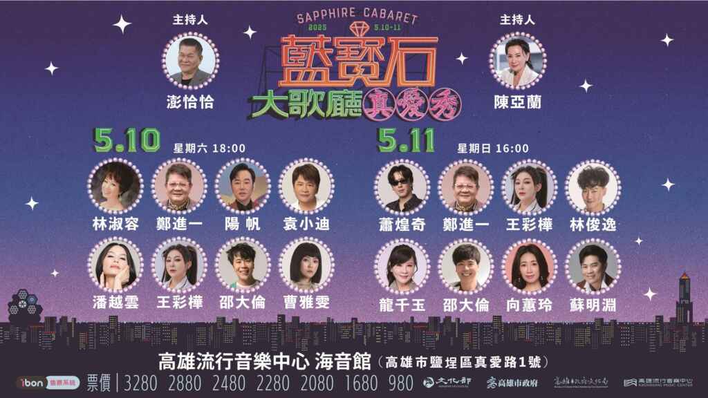 ▲即將於5月10日、11日母親節檔期登場的《2025 真愛秀·藍寶石大歌廳》未演先轟動，眾多天王天后級藝人雲集，為觀眾帶來一場音樂與懷舊交織的視聽饗宴。（高雄流行音樂中心提供）