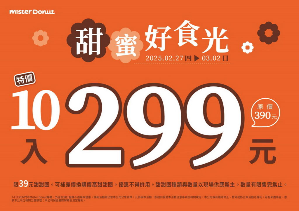 .Mister Donut推10入299元優惠 不只珍煮丹聯名甜甜圈 聯名現作飲品也可享買1送1