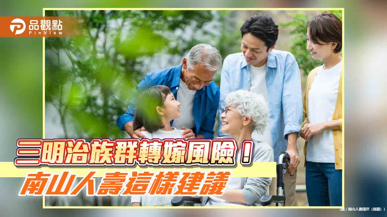 南山人壽攜手玉山銀推利變壽險!三明治族群繳費6年 保障終身