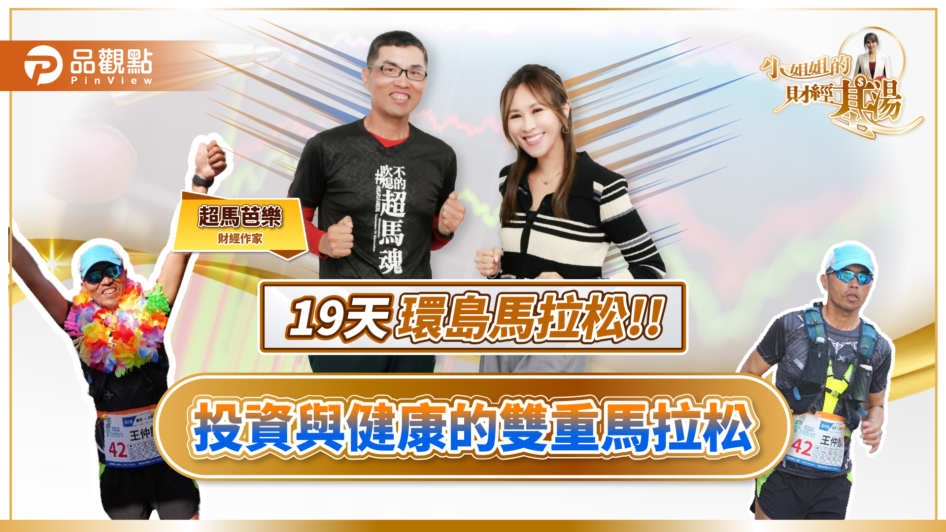 2025投資必學：「留」才是王道！超馬芭樂19天環台歷劫歸來解析市場震盪應對策略