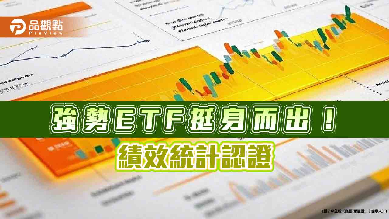 強勢ETF出列!群益00946逆勢漲 凱基00926挑戰連5月正報酬