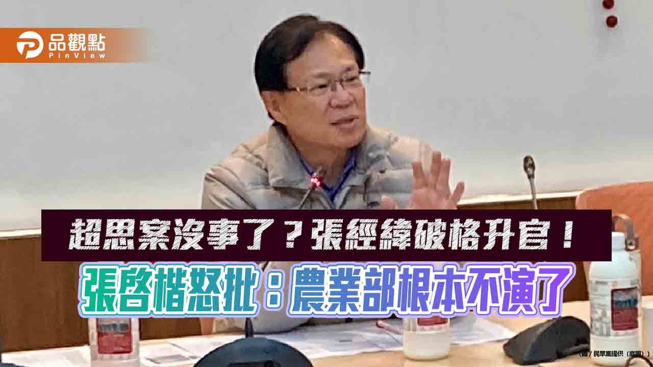 監察院糾正、北檢偵辦 最後全沒事?張啓楷轟:超思案變成官場遮羞布