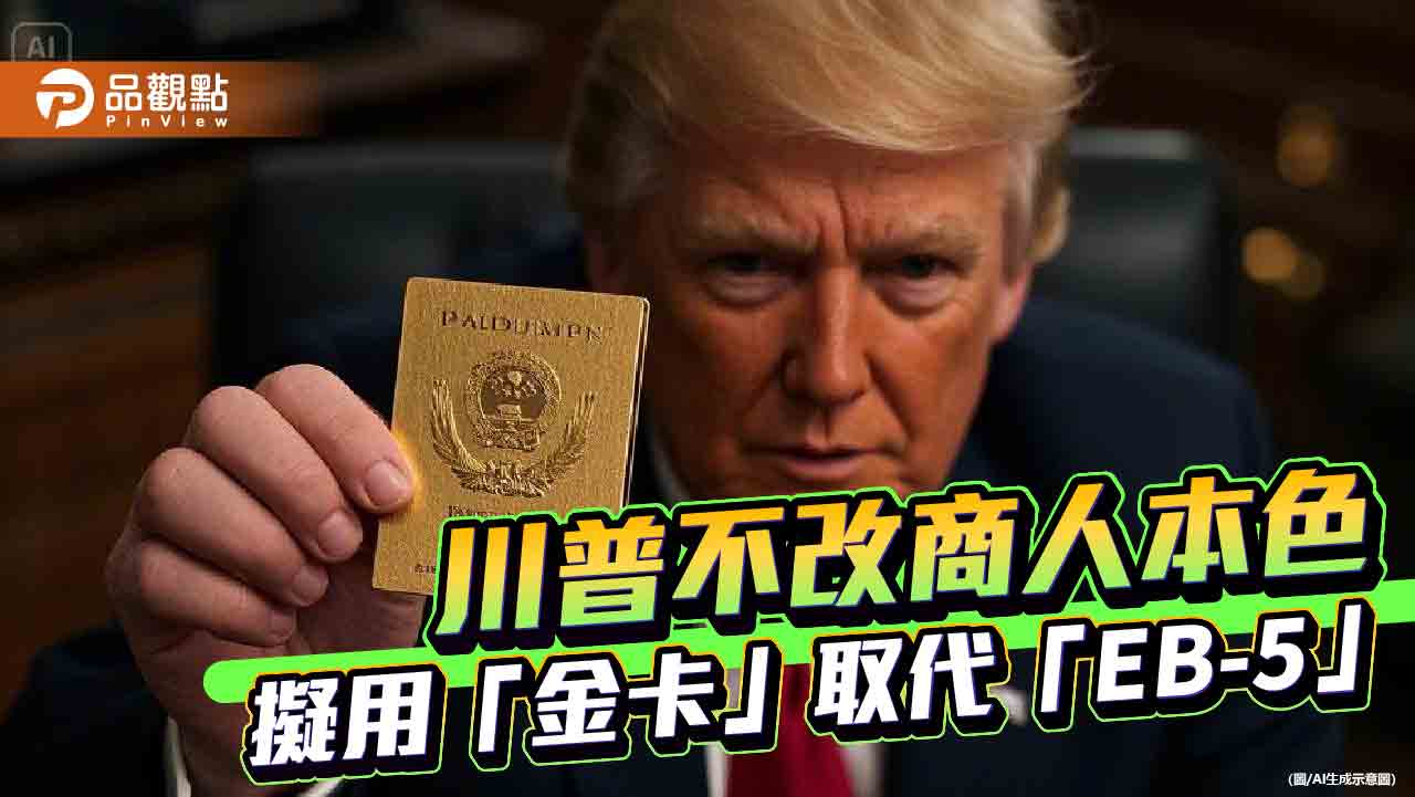 金卡換綠卡！投資500萬美金換移民川普預計賣100萬張
