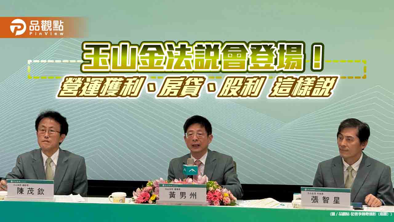 玉山金未來3-4年現金股利為主!授信今年抓10%成長 法說重點一次看