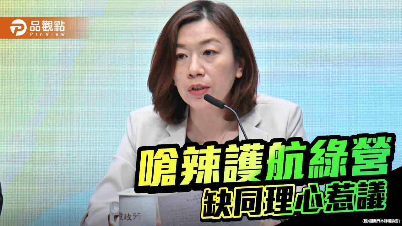 綠營側翼躍龍門 林靜儀頻惹眾怒 對嗆基層又翻車