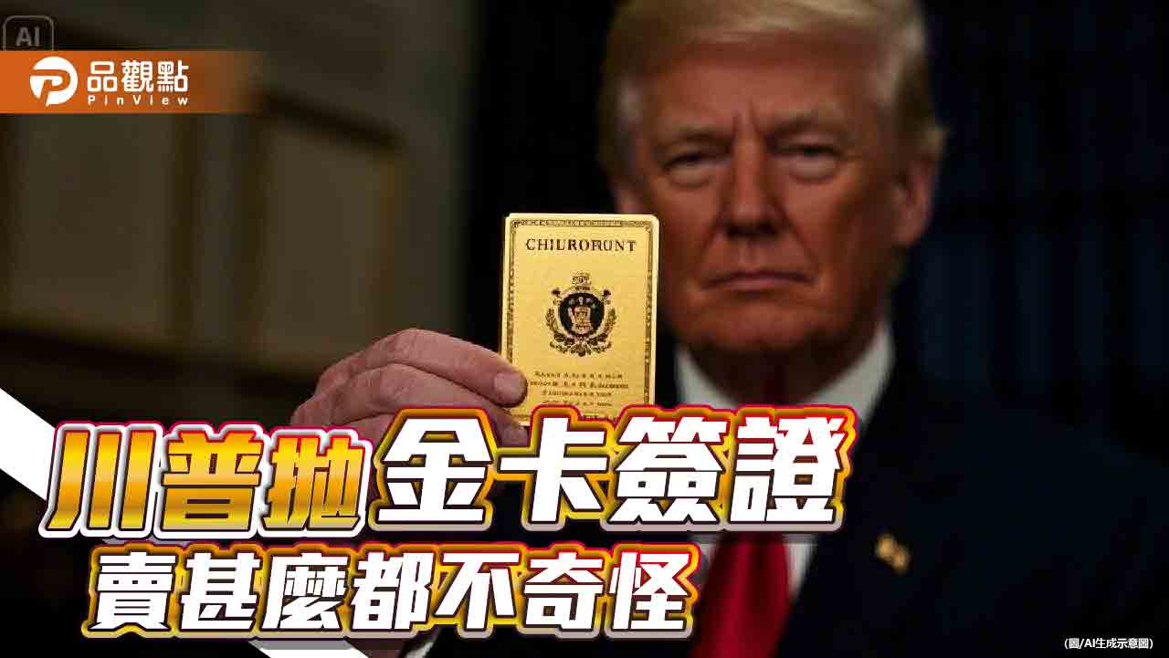 金卡簽證與外星移民:川普與馬斯克的交易狂想曲