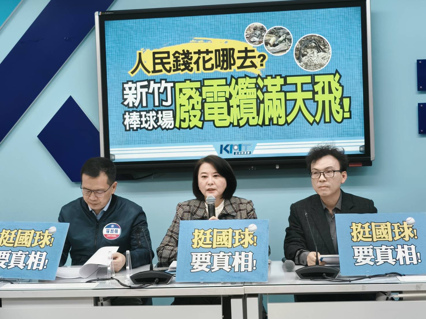 新竹棒球場掀「大秘寶」 國民黨團轟林智堅花12億蓋垃圾場 228 新竹棒球場掀「大秘寶」 國民黨團轟林智堅花12億蓋垃圾場 227