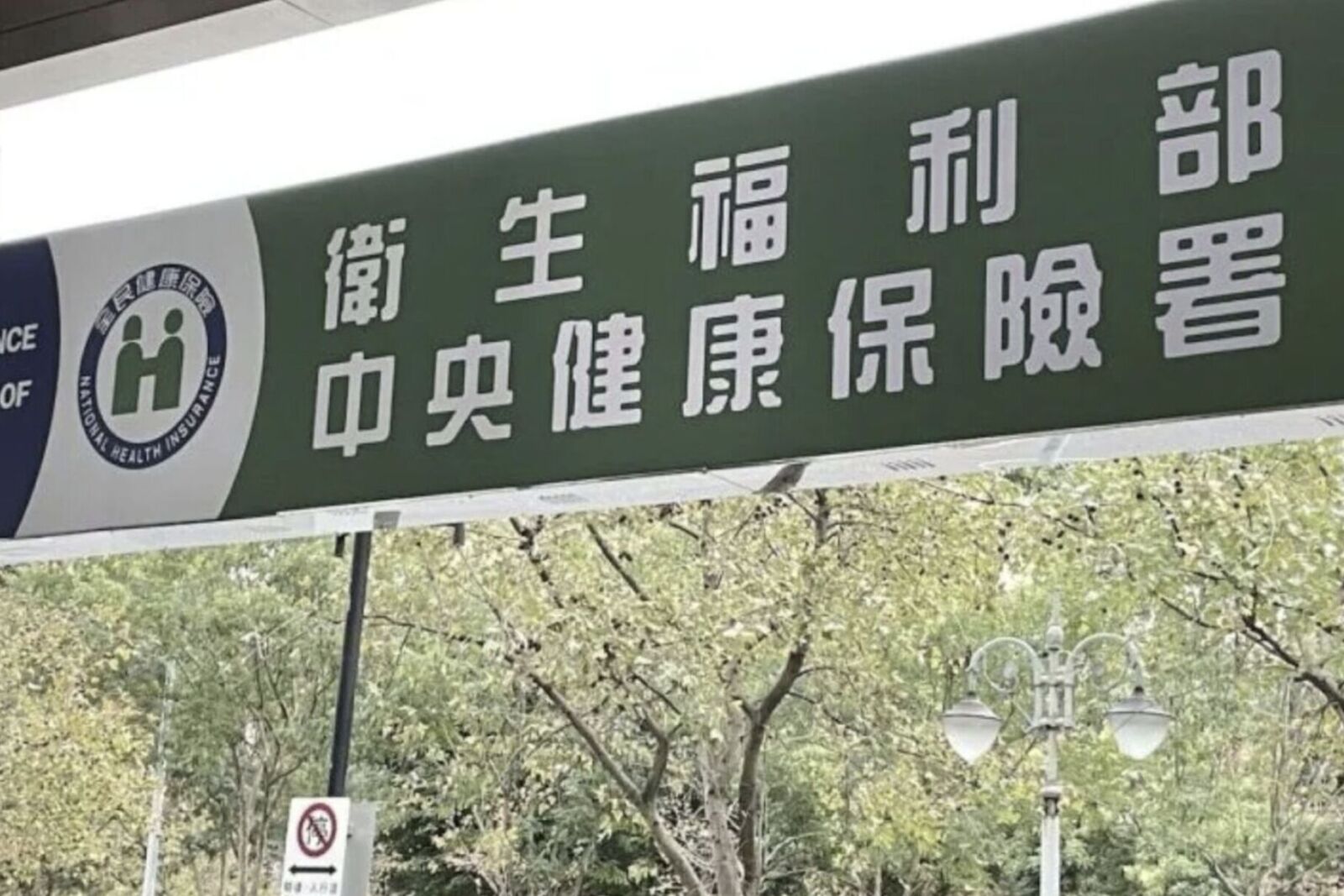健保出手救火!5月起「急診、ICU、病房」給付全升 每年多給30億 212 健保出手救火!5月起「急診、ICU、病房」給付全升 每年多給30億 211