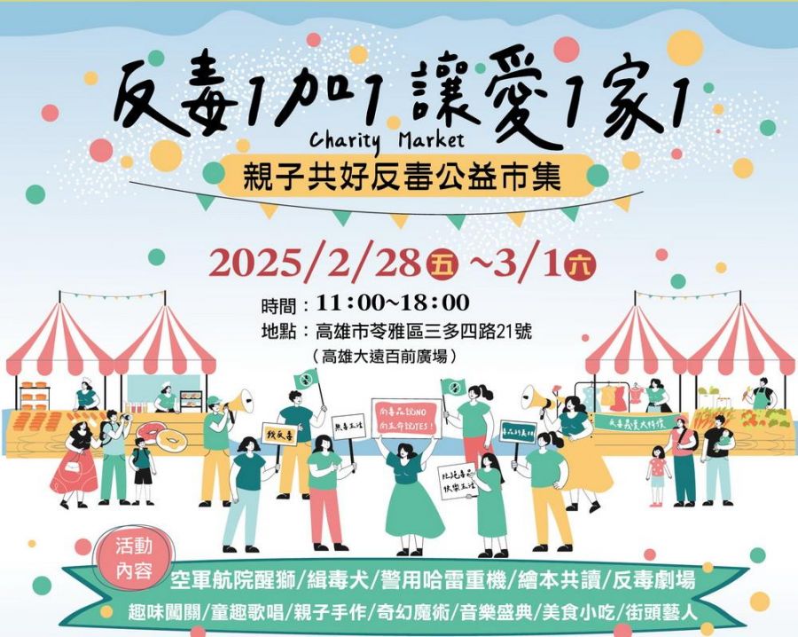 親子共好反毒公益市集」誠摯邀請 「您」共同守護兒少無毒未來