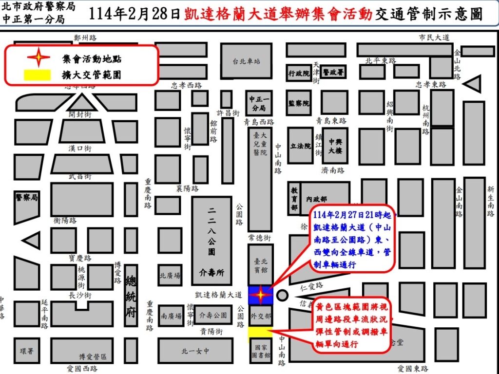 114年2月28日凱達格蘭大道舉行集會活動實施交通管制 疏導措施說明