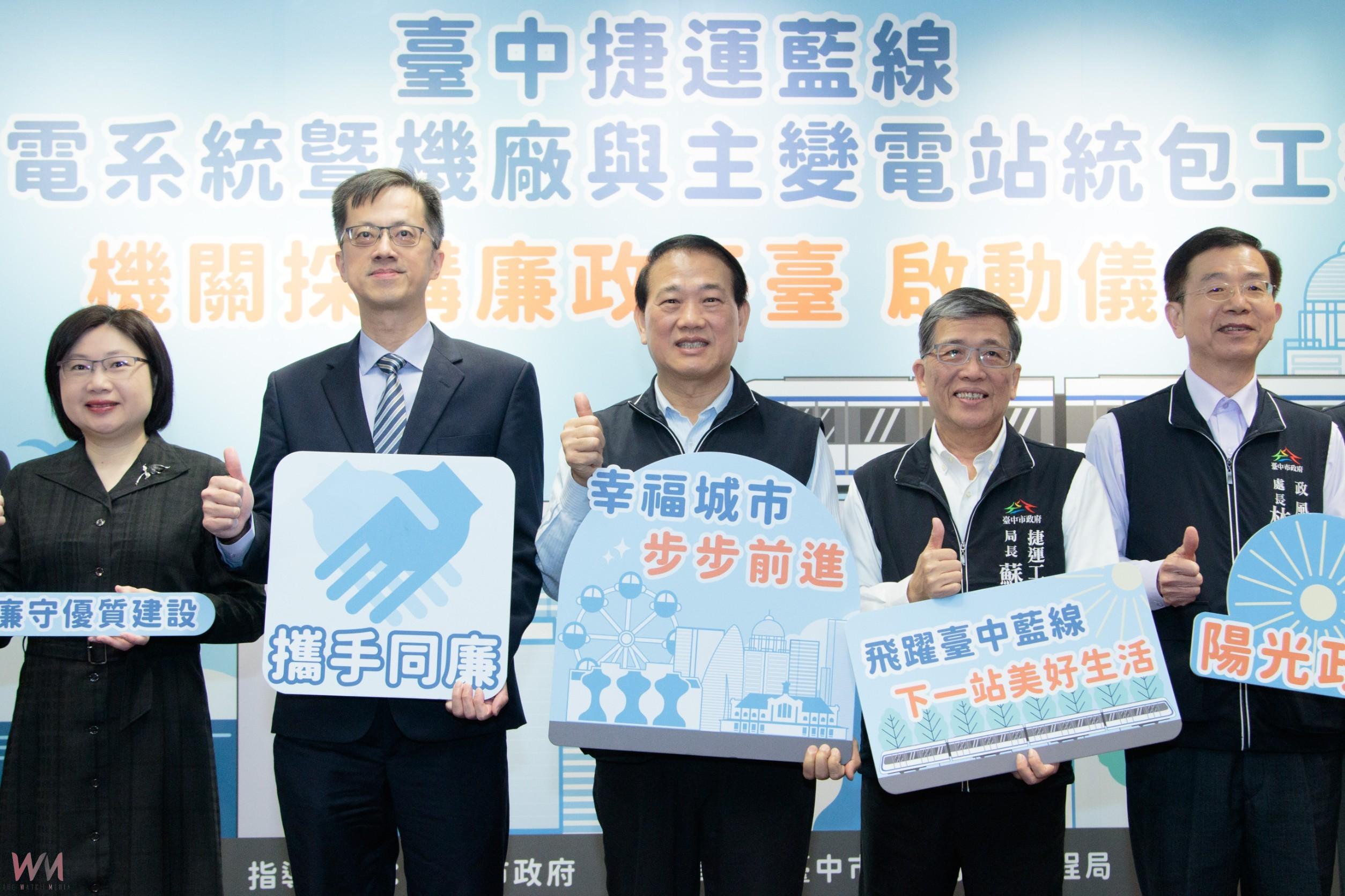 打造最佳捷運建設 中市捷運藍線廉政平台正式啟動 - https://www.watchmedia01.com