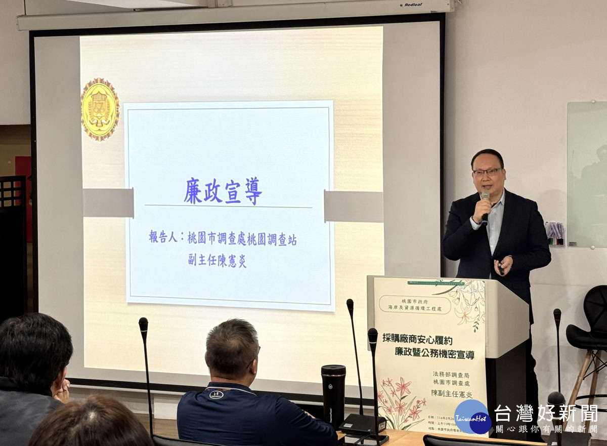 桃市府海岸及資源循環工程處舉辦「114年度採購廠商安心履約廉政暨公務機密宣導課程」。