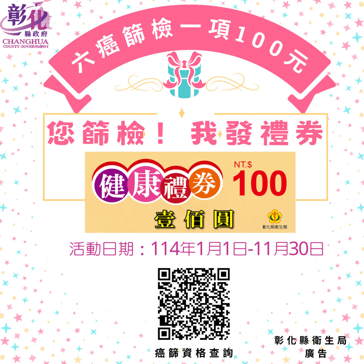 彰化萬人健檢 4/12開跑，做癌篩送禮券最高領600元。圖／彰化縣政府提供