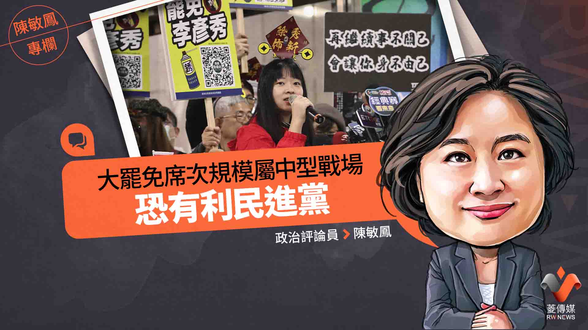 陳敏鳳專欄/大罷免席次規模屬中型戰場,恐有利民進黨