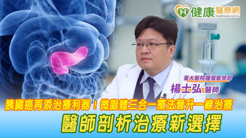 胰臟癌再添治療利器!微脂體三合一療法晉升一線治療 醫師剖析治療新選擇