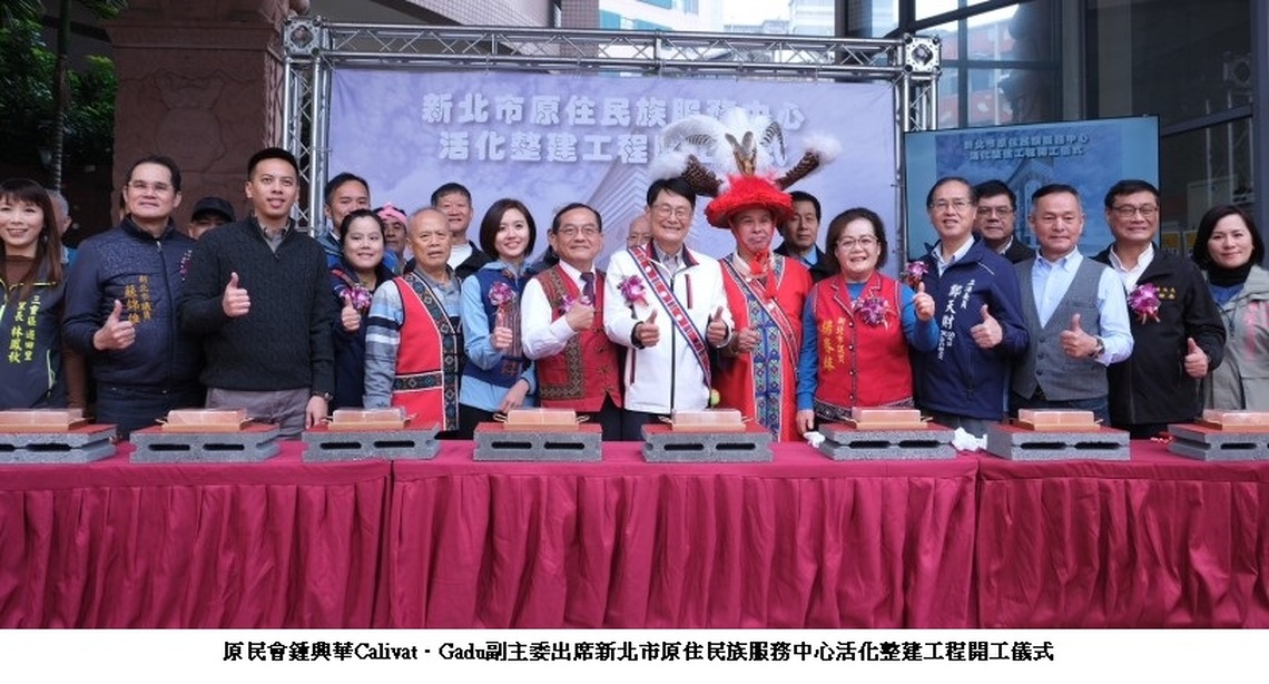 新北市原民服務中心活化工程啟動   鍾興華副主委：將成為都會區推動語言及文化服務的新地標