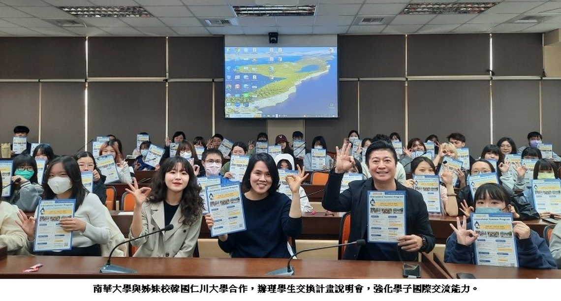 南華大學與姊妹校韓國仁川大學合作 強化學子國際交流能力