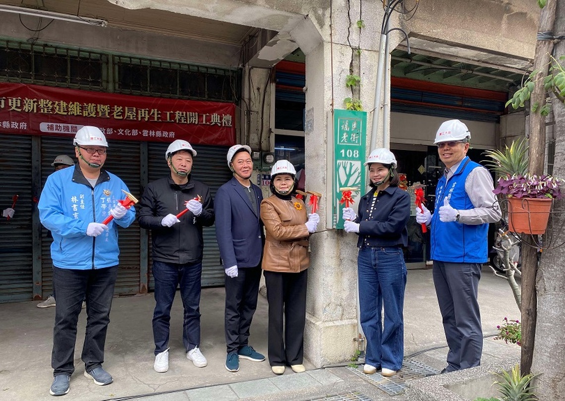 虎尾鎮福民老街都市更新 張麗善:期7戶老屋再生模式 帶動全縣老街再造繁榮雲林
