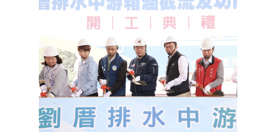 台南市府爭取中央挹注整治西港劉厝排水 市長黃偉哲主持開工