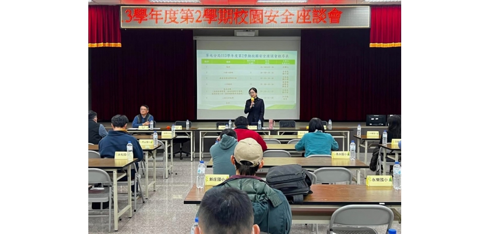 113學年度第2學期校園安全座談會 草屯警分局廣邀各校參加