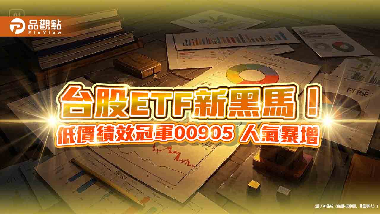 00905受益人創新高!年增165% 年報酬逾3成吸引散戶實戶