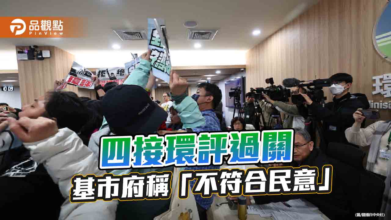 四接環評闖關成功 環團轟違法、無效