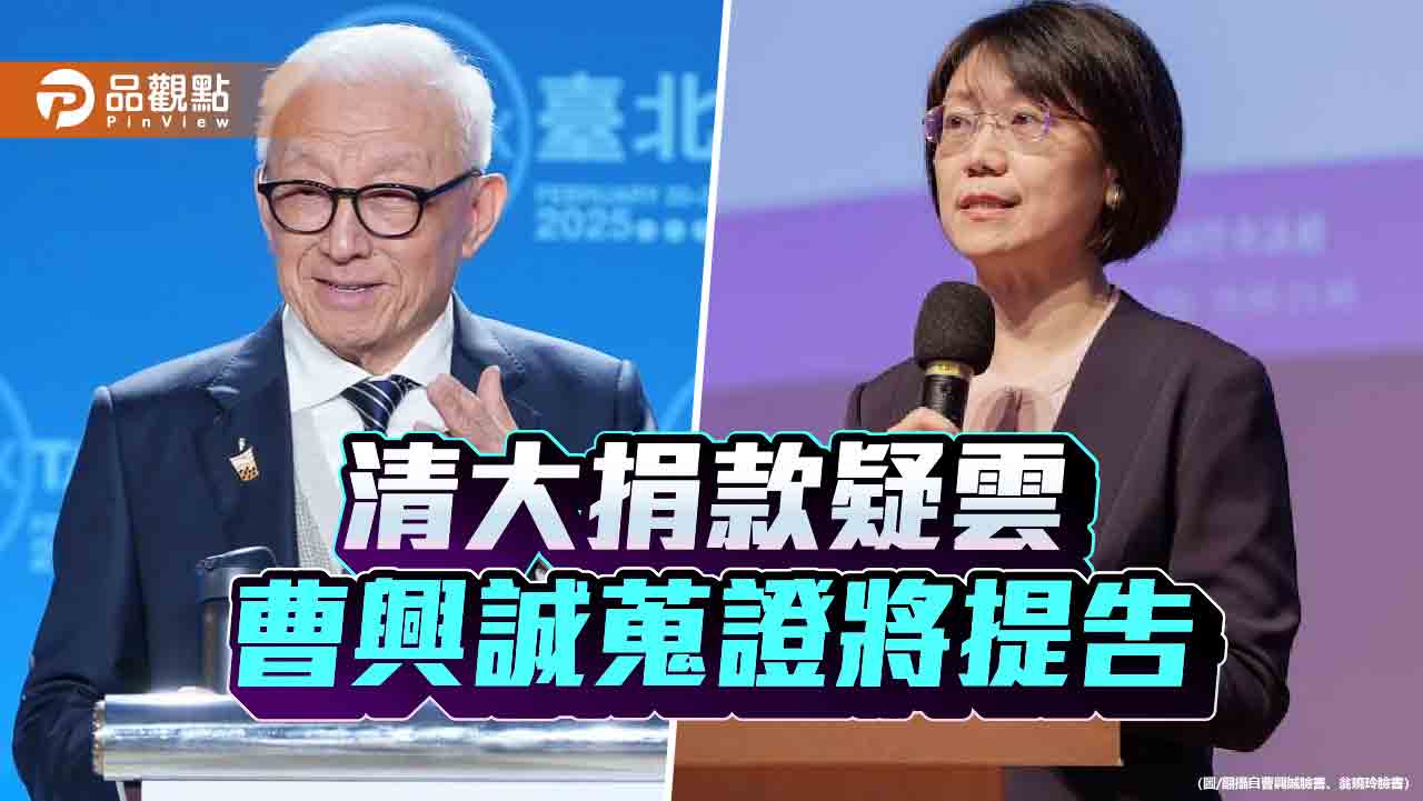 喊告翁曉玲!曹興誠堅稱有捐款 最新民調95%挺清大