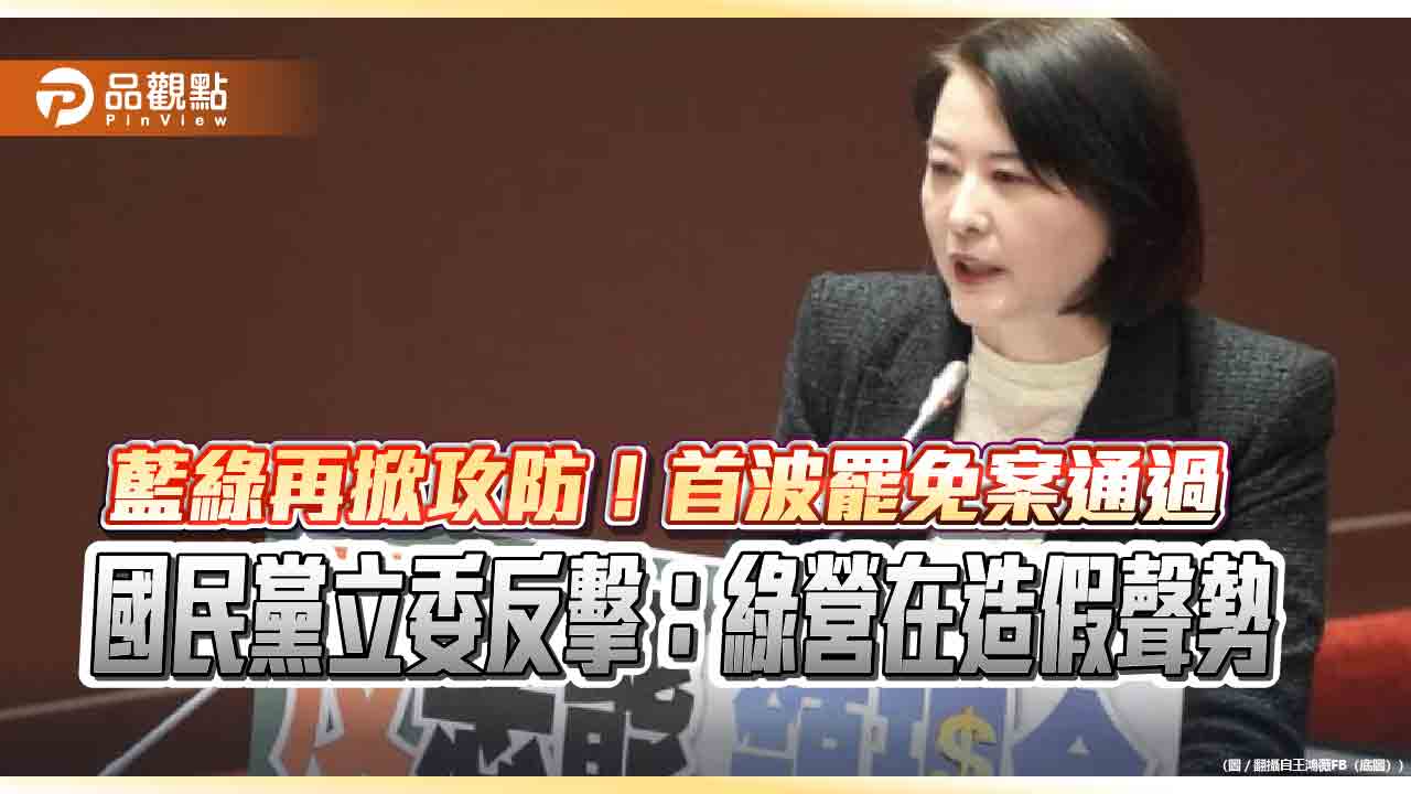 藍綠再掀攻防!首波罷免案通過,國民黨立委反擊:綠營在造假聲勢