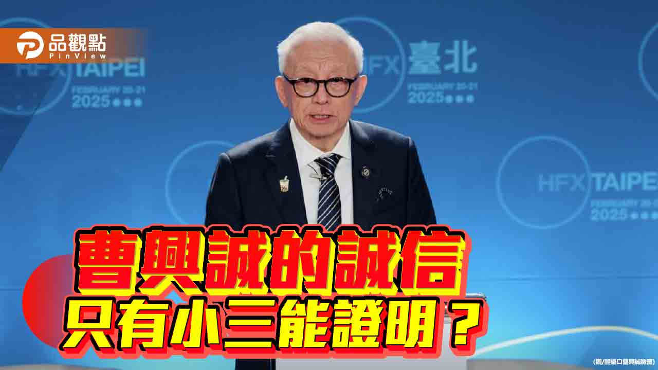 曹興誠1500萬到30億都沒捐款紀錄 只有小三的千萬鑽戒可信?