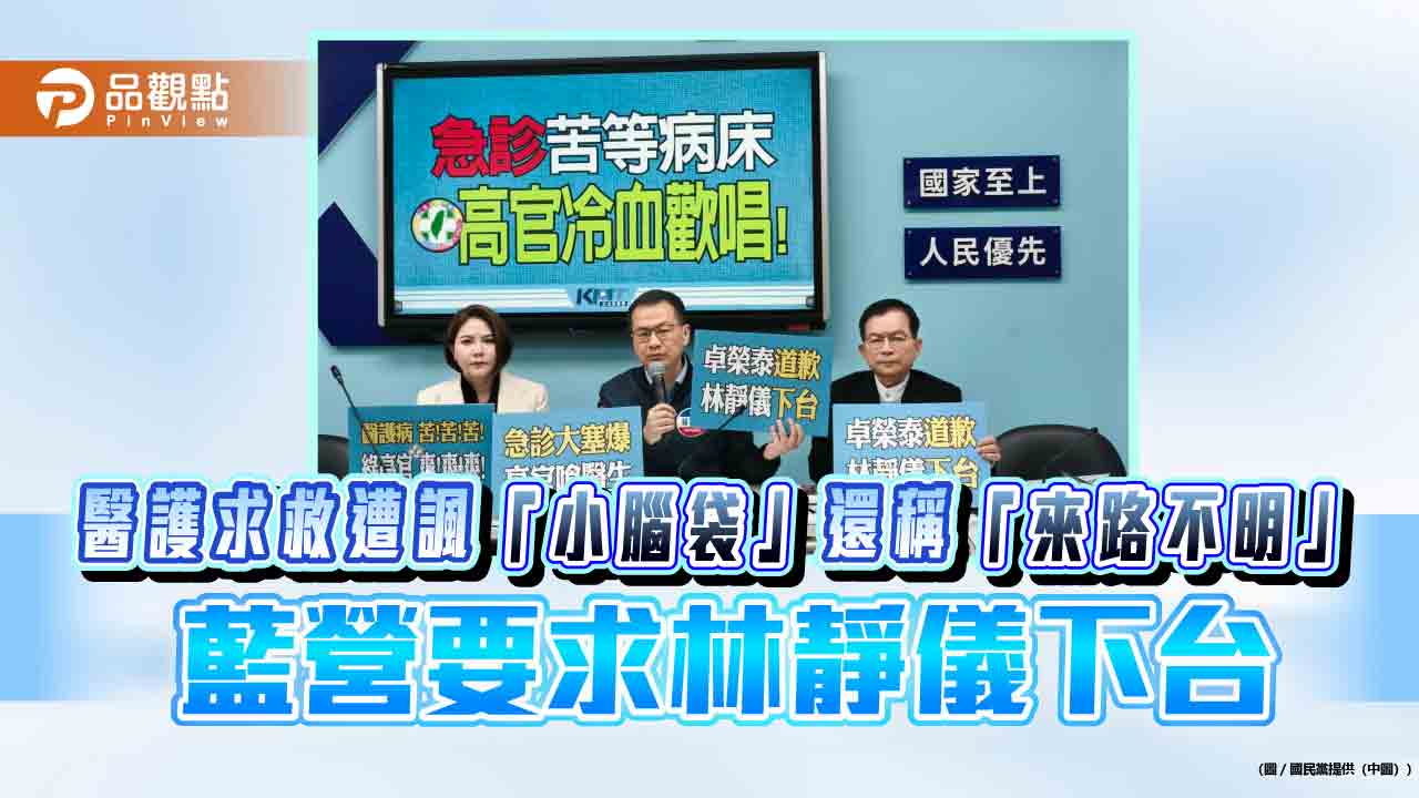 醫護求救遭諷「小腦袋」還稱「來路不明」 藍營要求林靜儀下台