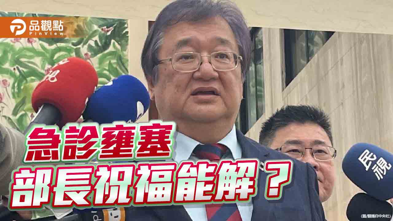 衛福部視察「我是部長邱泰源 祝您早日康復」 能解急診壅塞？