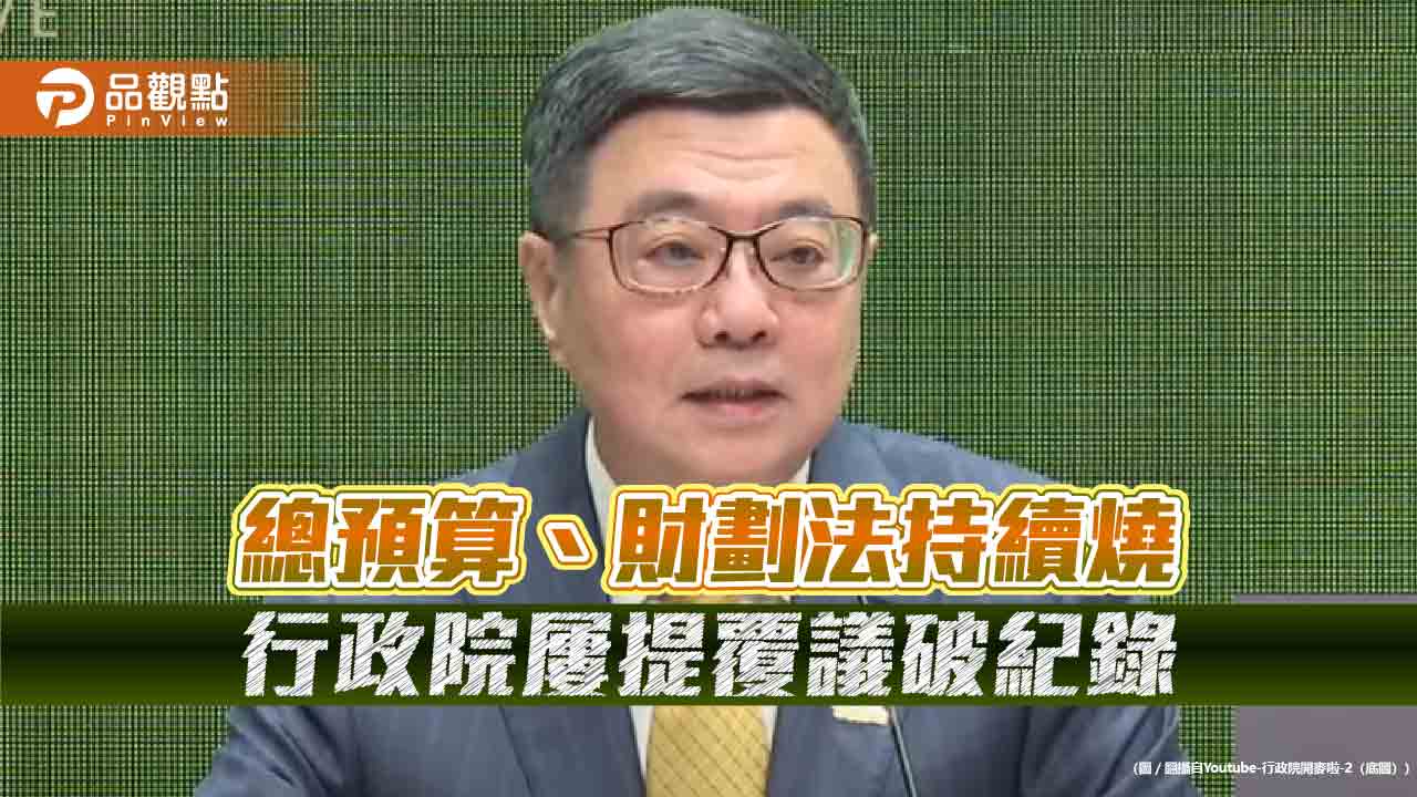總預算、財劃法持續燒 行政院屢提覆議破紀錄