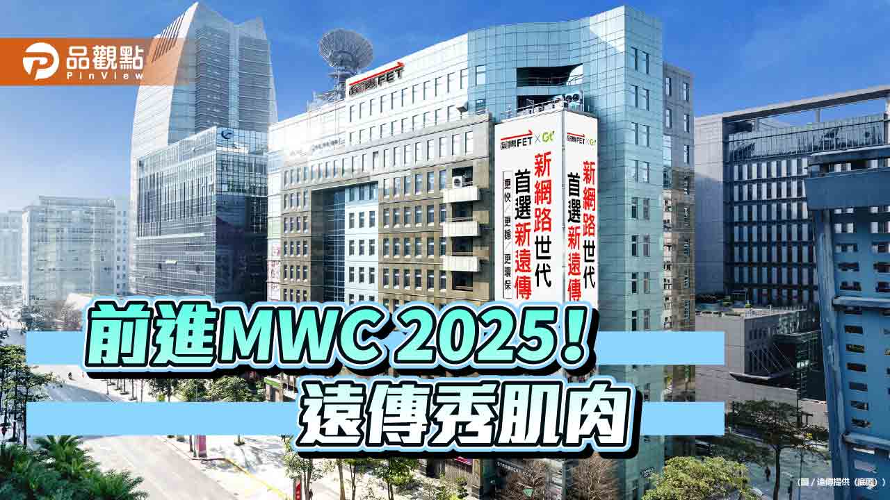 遠傳前進MWC!攜手亞旭打造5G FWA創新應用 突破光纖侷限