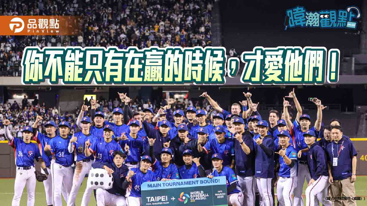 暐瀚觀點:「你不能只有在贏的時候才愛他們」從棒球延伸至政治人生