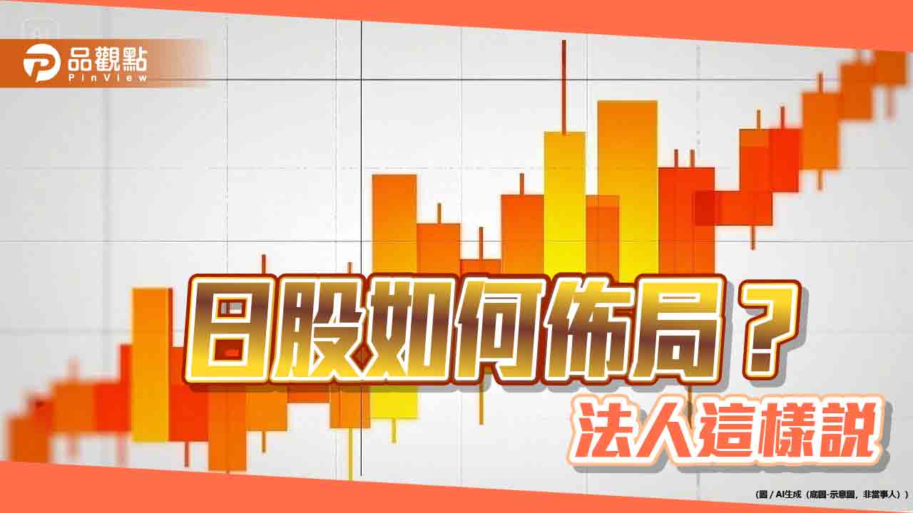 當Advantest、Uniqlo 母公司股東！國泰00657 打包日本225 檔藍籌股經理人這樣說