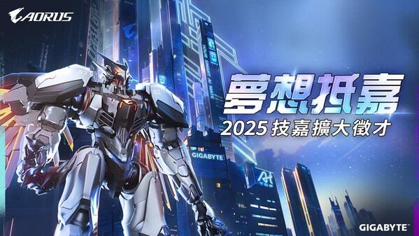 營收創新高!技嘉科技掌握 AI 浪潮,啟動「2025 夢想抵嘉 」擴大徵才計畫