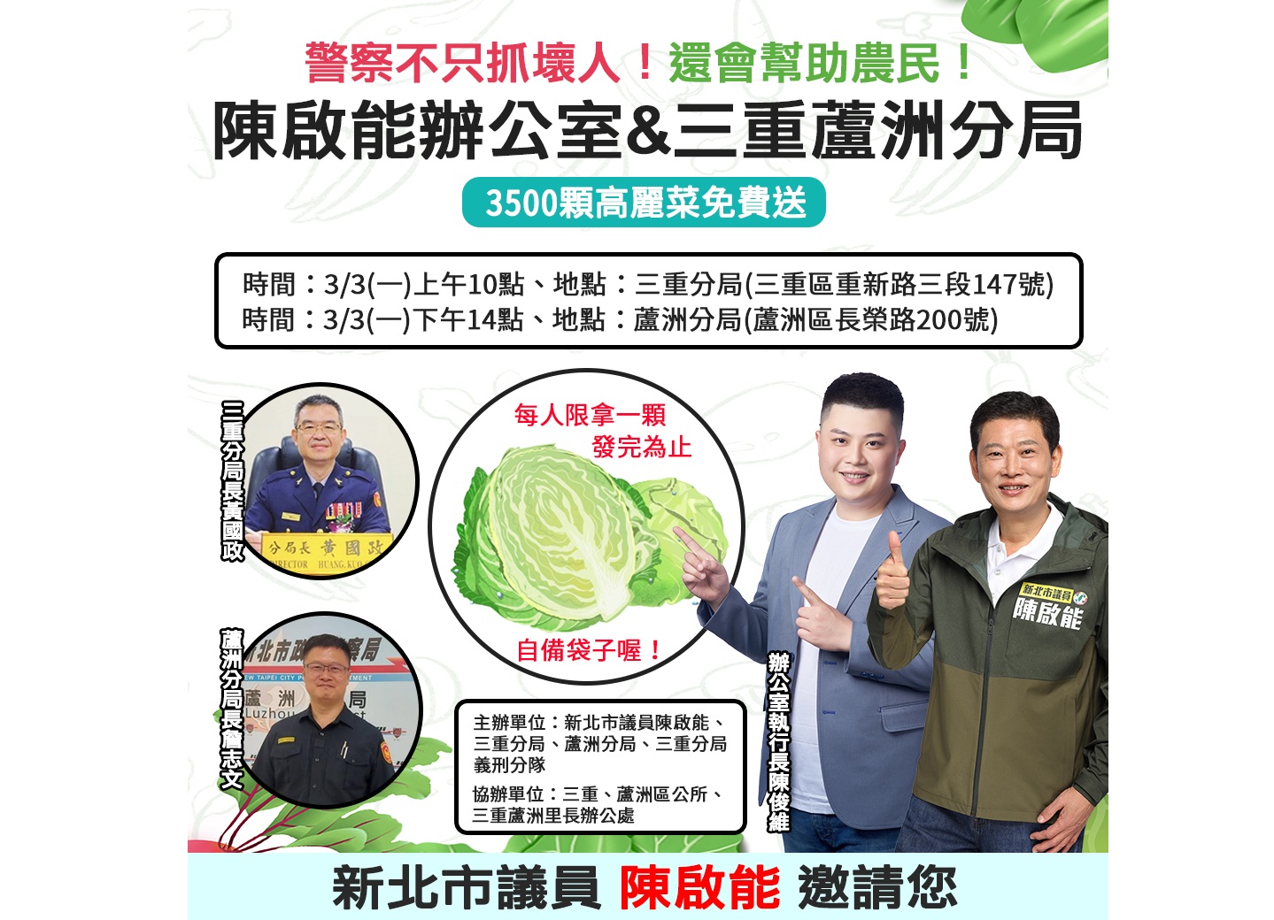 警察不只抓壞人 陳啟能聯手三重蘆洲警發放高麗菜助菜農 234 248250227a09