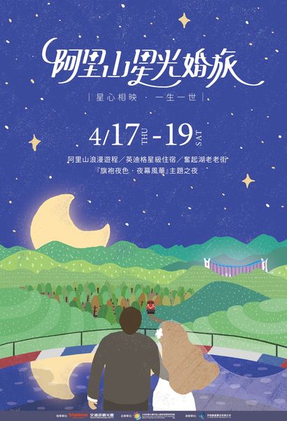 阿里山「星光婚旅」列車浪漫啟航 歡迎新人體驗神木下婚禮