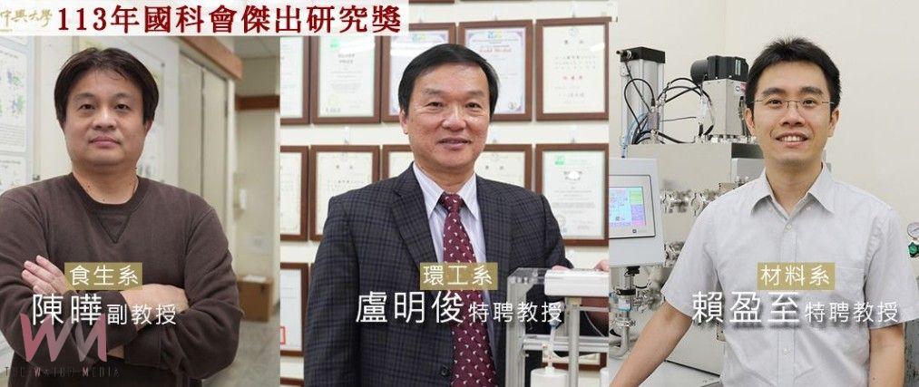113年度國科會傑出研究獎出爐 中興大學三位學者榮獲肯定 - https://www.watchmedia01.com